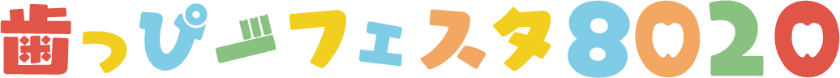 歯っぴーフェスタ8020｜公式サイト｜富山県歯科医師会